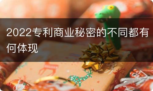 2022专利商业秘密的不同都有何体现